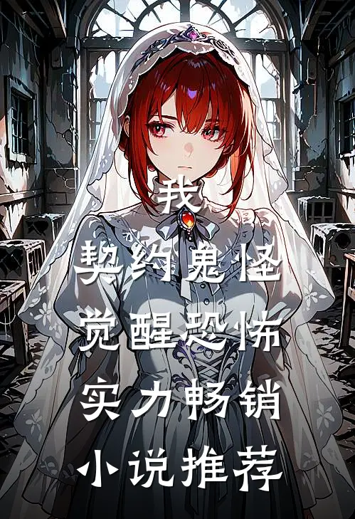我,契约鬼怪,觉醒恐怖实力畅销推荐知乎