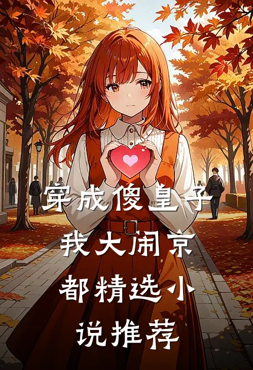 穿成傻皇子，我大闹京都精选小说推荐