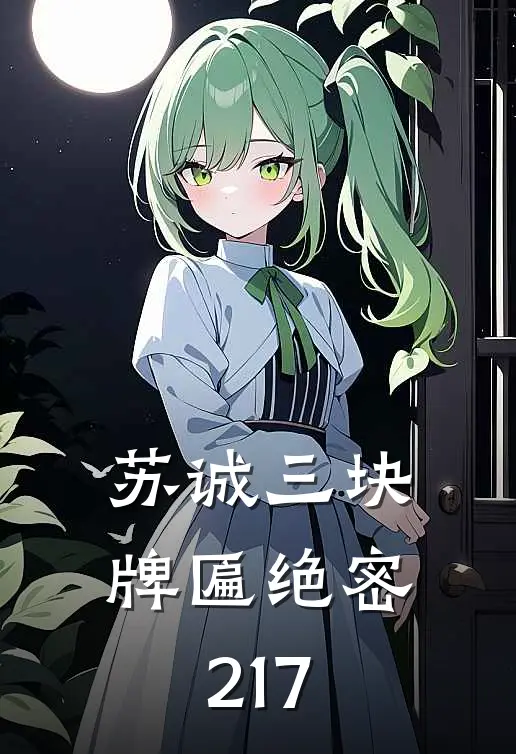 苏诚三块牌匾绝密217短