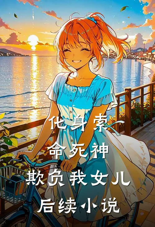 化身索命死神,欺负我女儿后续