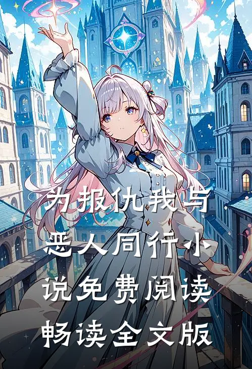 为报仇我与恶人同行免费阅读畅读全文版