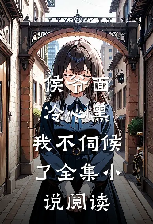 侯爷面冷心黑，我不伺候了全集小说阅读