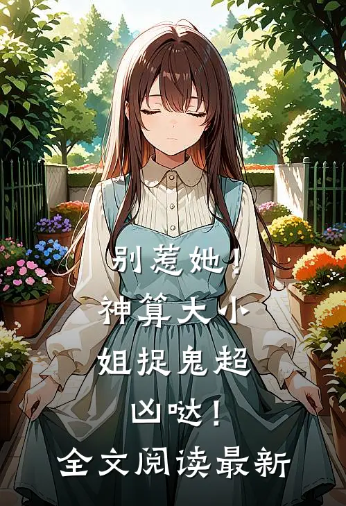 别惹她!神算大小姐捉鬼超凶哒!全文阅读最新章