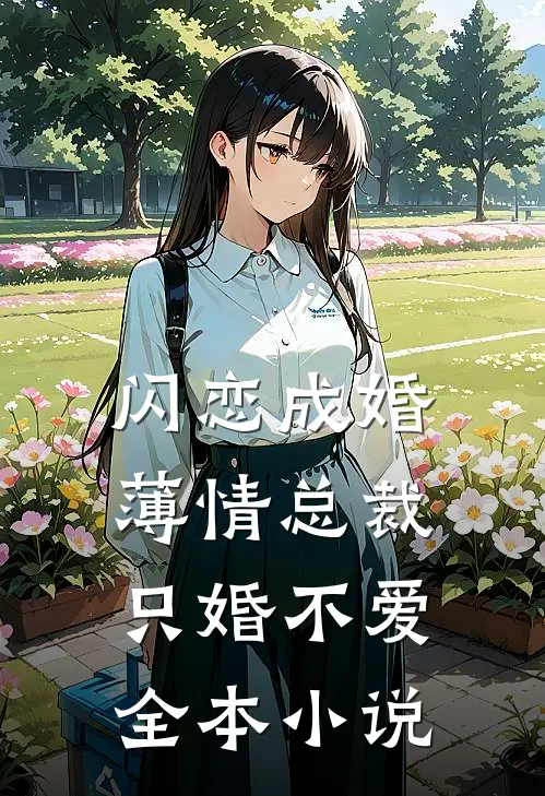 闪恋成婚薄情总裁只婚不爱全本阅读