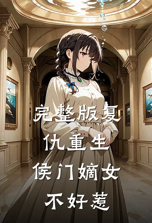 完整版复仇重生侯门嫡女不好惹