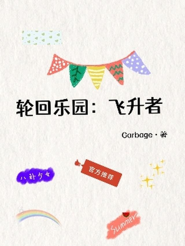 次元旅者，从获取冠位灵基开始精品文