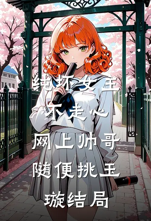 纯坏女主不走心,网上帅哥随便挑玉璇结局怎么样