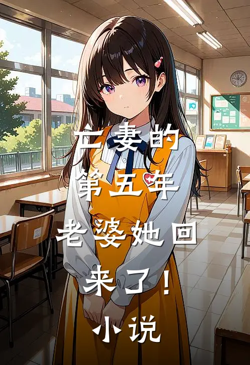 亡妻的第五年,老婆她回来了!阅读