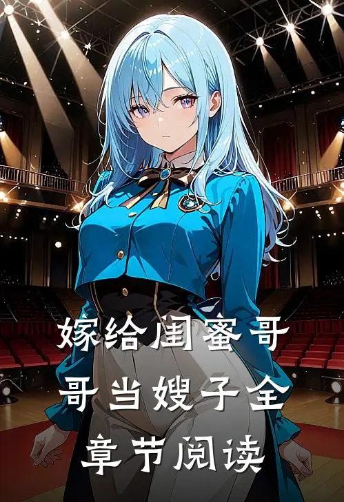 嫁给闺蜜哥哥当嫂子全章节阅读