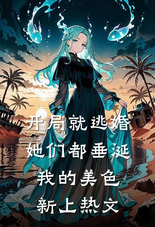 开局就逃婚她们都垂涎我的美色新上热文