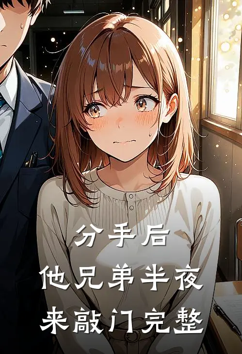 分手后,他兄弟半夜来敲门完整
