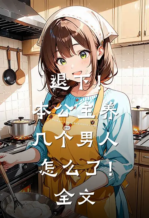 退下!本公主养几个男人怎么了!全文免费