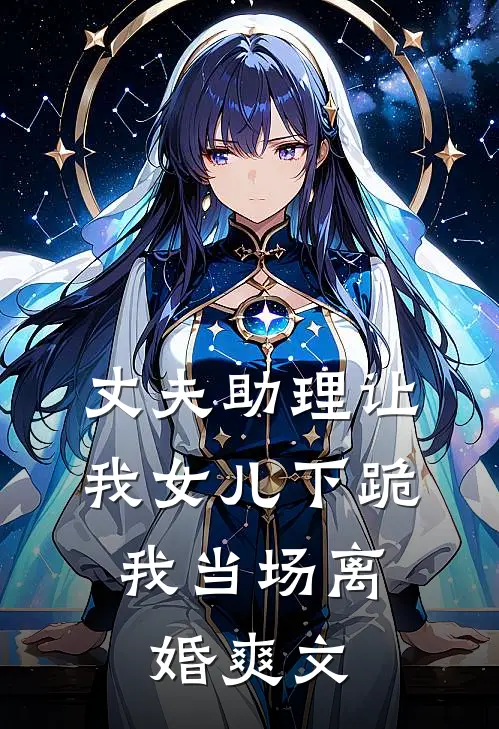 丈夫助理让我女儿下跪,我当场离婚爽文在线阅读