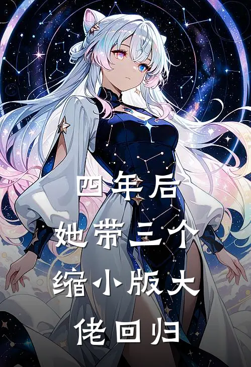 四年后,她带三个缩小版大佬回归 子青
