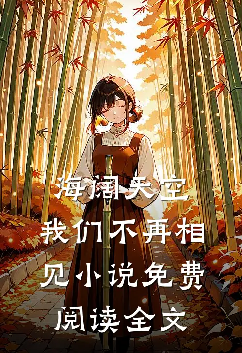 海阔天空,我们不再相见免费阅读全文无弹窗