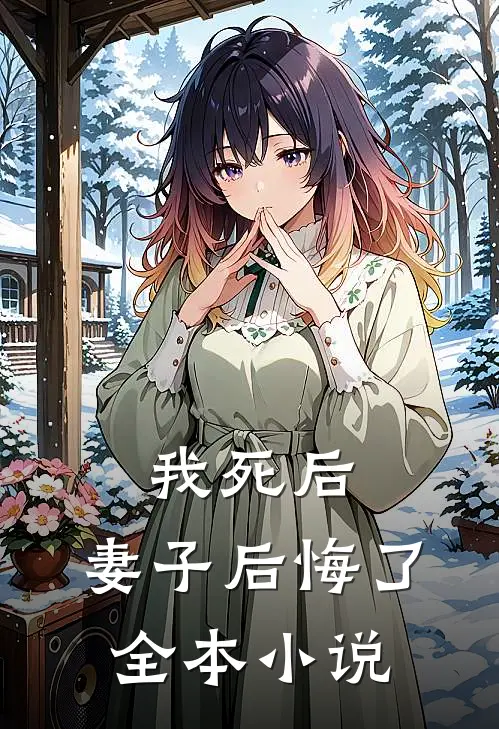 我死后,妻子后悔了全本阅读