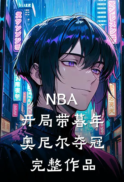 NBA：开局带暮年奥尼尔夺冠完整作品