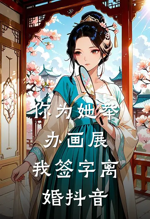 你为她举办画展,我签字离婚抖音怎么说