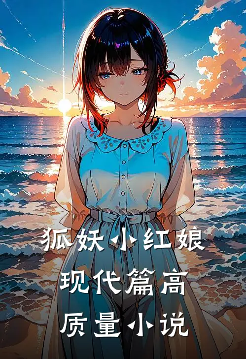 狐妖小红娘现代篇高质量免费阅读