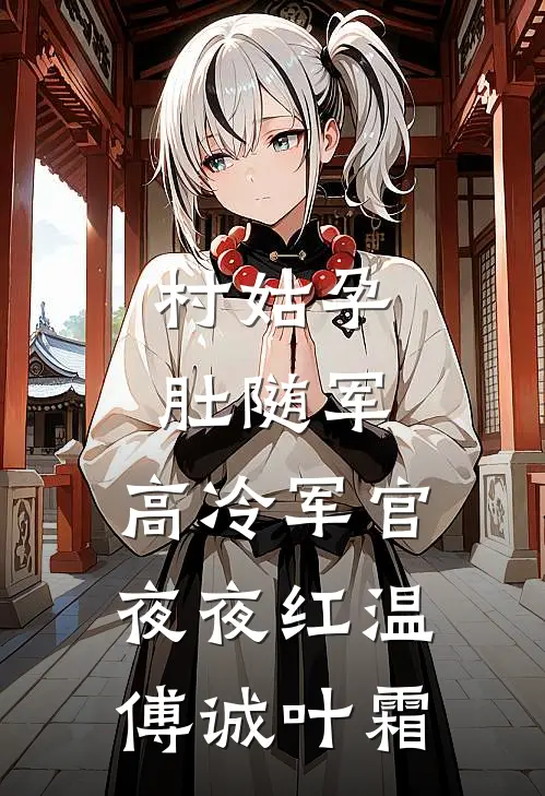 村姑孕肚随军,高冷军官夜夜红温傅诚叶霜第30章