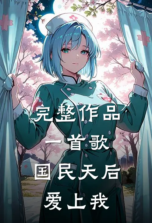 完整作品一首歌,国民天后爱上我歌曲
