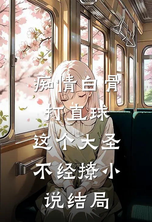 痴情白骨打直球，这个大圣不经撩小说结局