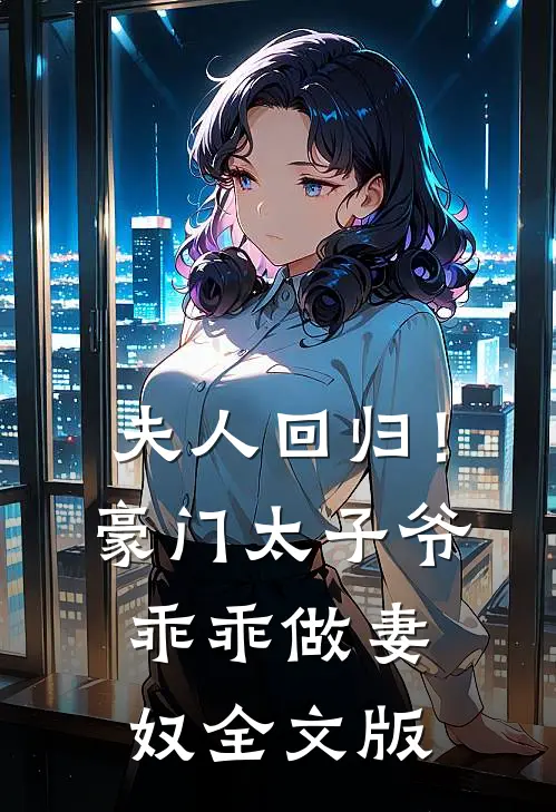 夫人回归!豪门太子爷乖乖做妻奴全文版免费