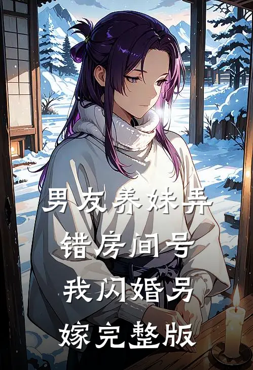 男友养妹弄错房间号,我闪婚另嫁完整版