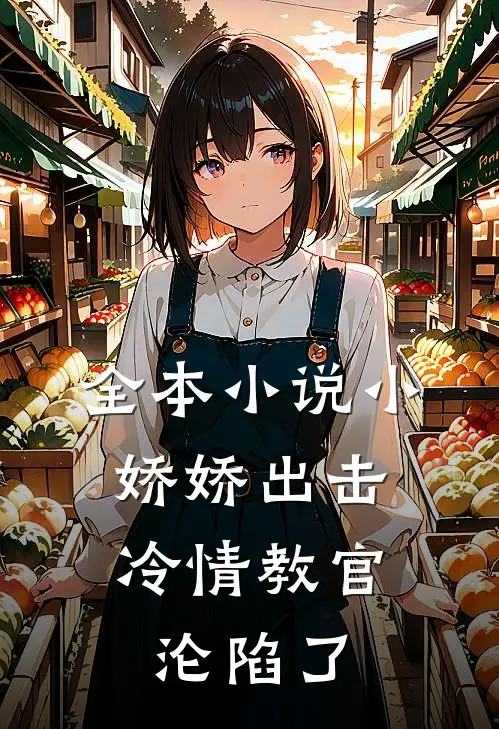 全本小娇娇出击,冷情教官沦陷了免费阅读