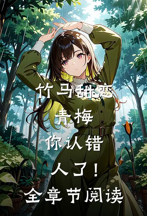 竹马甜恋青梅,你认错人了!全章节阅读免费