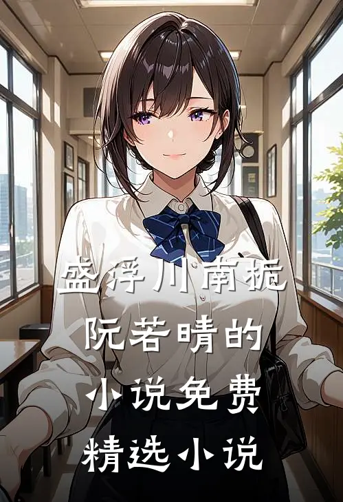 盛浮川南栀阮若晴的小说免费精选小说