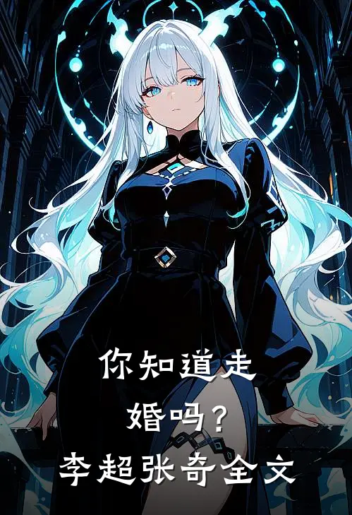 你知道走婚吗?李超张奇全文在线阅读