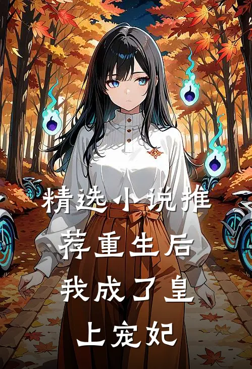 精选推荐重生后,我成了皇上宠妃