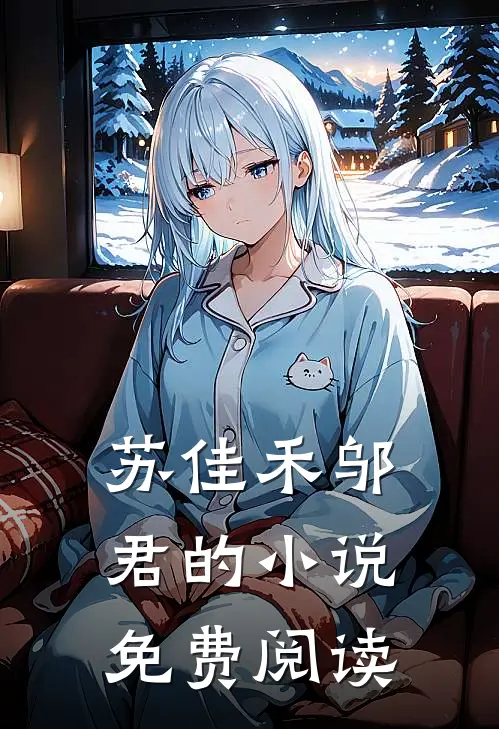 苏佳禾邬君的小说免费阅读