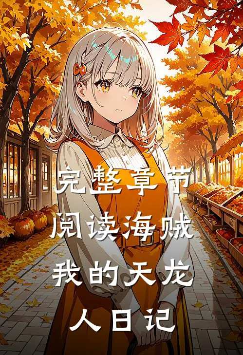 完整章节阅读海贼我的天龙人日记