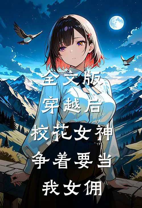 全文版穿越后,校花女神争着要当我女佣