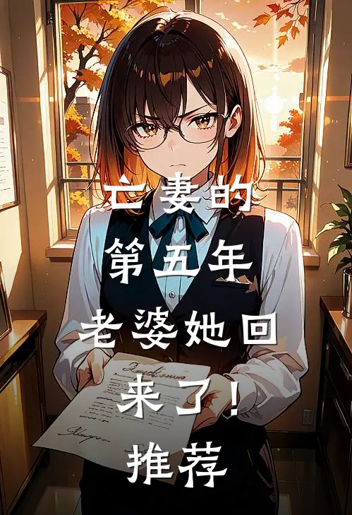 亡妻的第五年,老婆她回来了!推荐