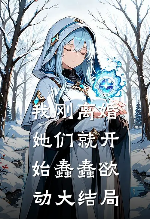 我刚离婚,她们就开始蠢蠢欲动大结局免费阅读