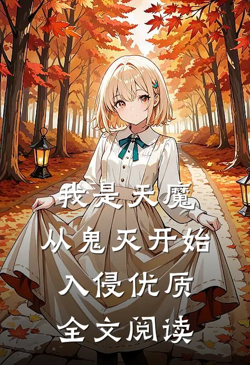 我是天魔,从鬼灭开始入侵优质全文阅读无弹窗
