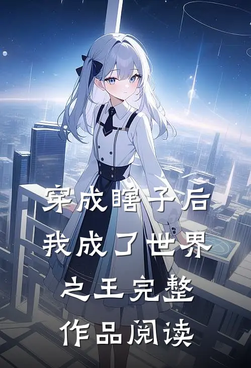 穿成瞎子后,我成了世界之王完整作品阅读免费