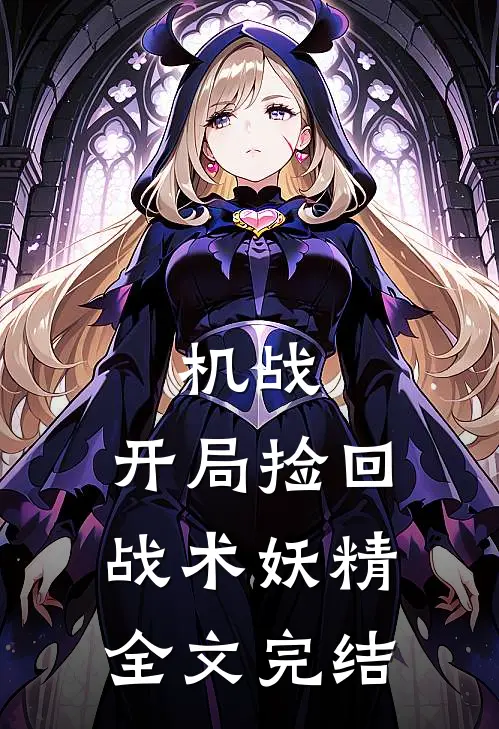 机战开局捡回战术妖精全文完结了吗