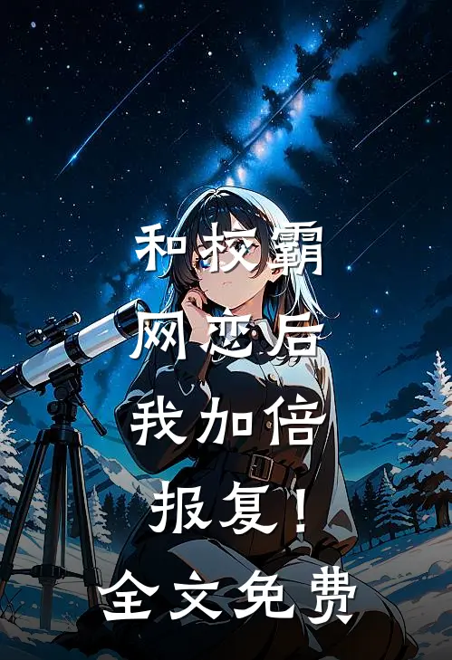 和校霸网恋后，我加倍报复！全文免费
