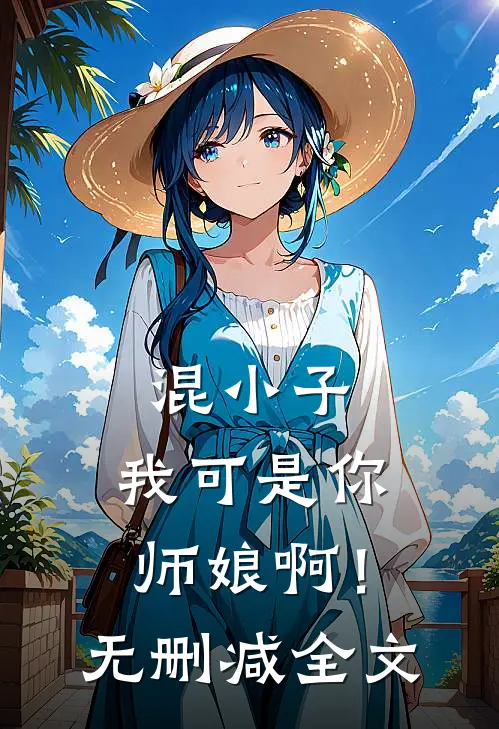 混小子,我可是你师娘啊!无删减全文