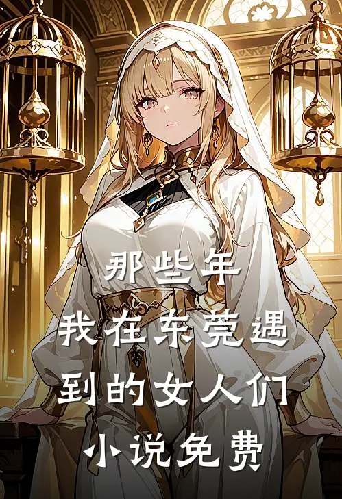 那些年,我在东莞遇到的女人们免费全文无删减阅读