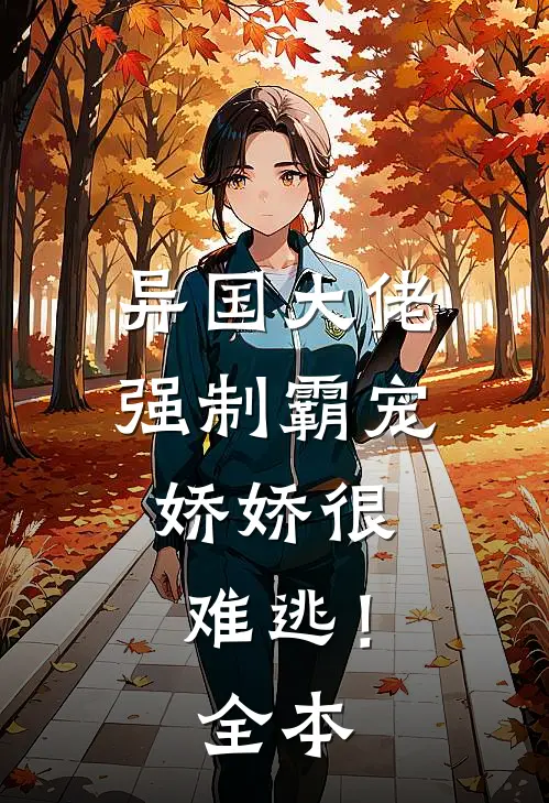 异国大佬强制霸宠,娇娇很难逃!全本