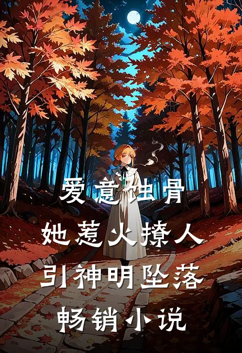 爱意蚀骨：她惹火撩人，引神明坠落畅销小说