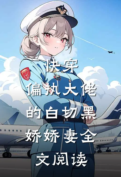 快穿偏执大佬的白切黑娇娇妻全文阅读无弹窗
