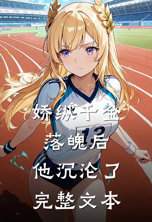 娇纵千金落魄后,他沉沦了完整文本