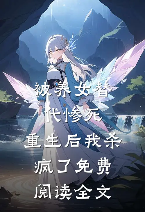 被养女替代惨死,重生后我杀疯了免费阅读全文无弹窗
