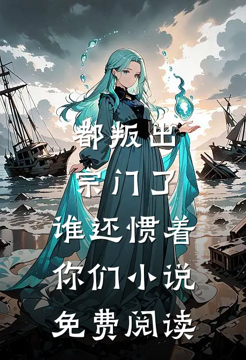 都叛出宗门了,谁还惯着你们免费阅读全文